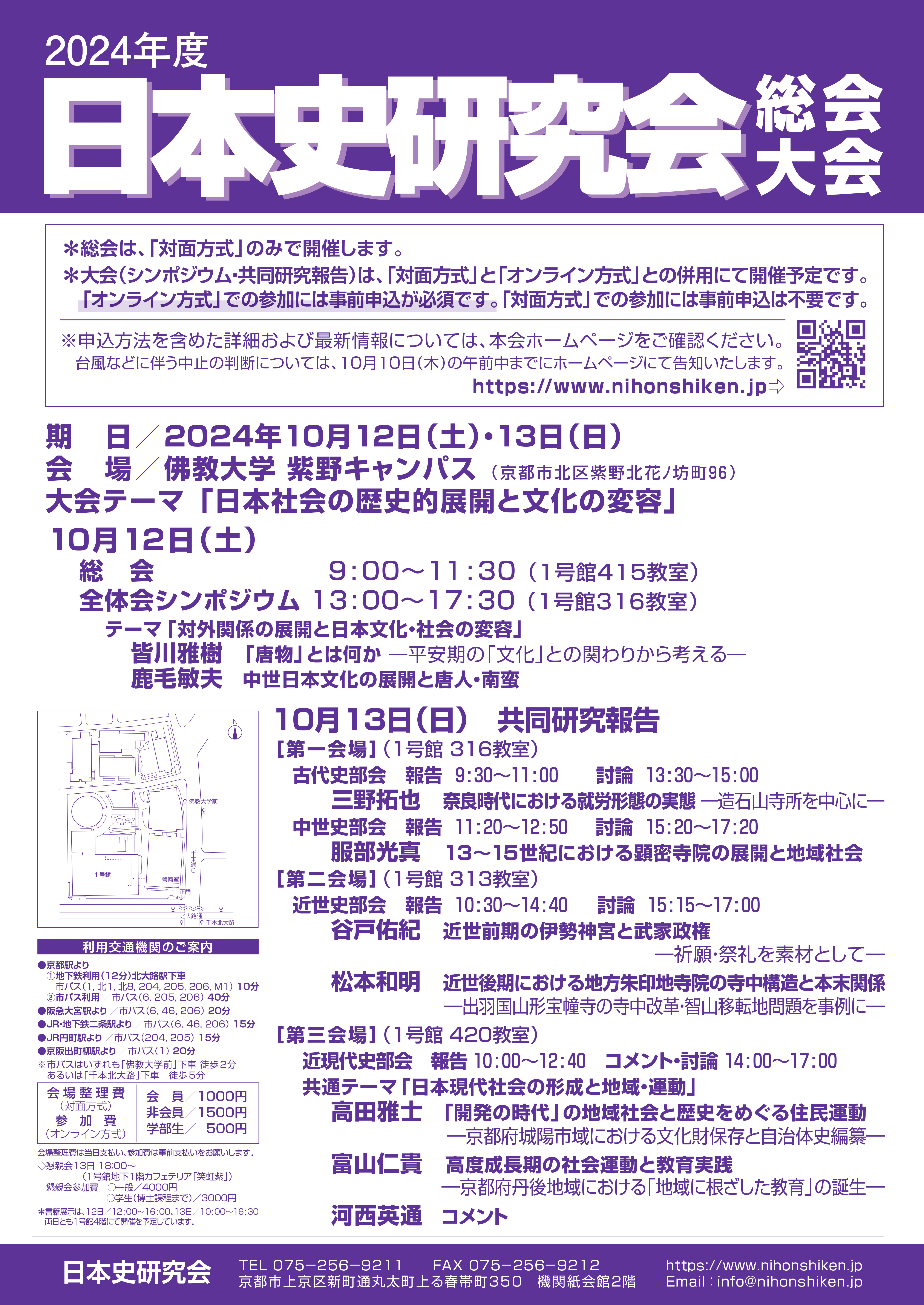 2024年度日本史研究会総会・大会 - 日本史研究会
