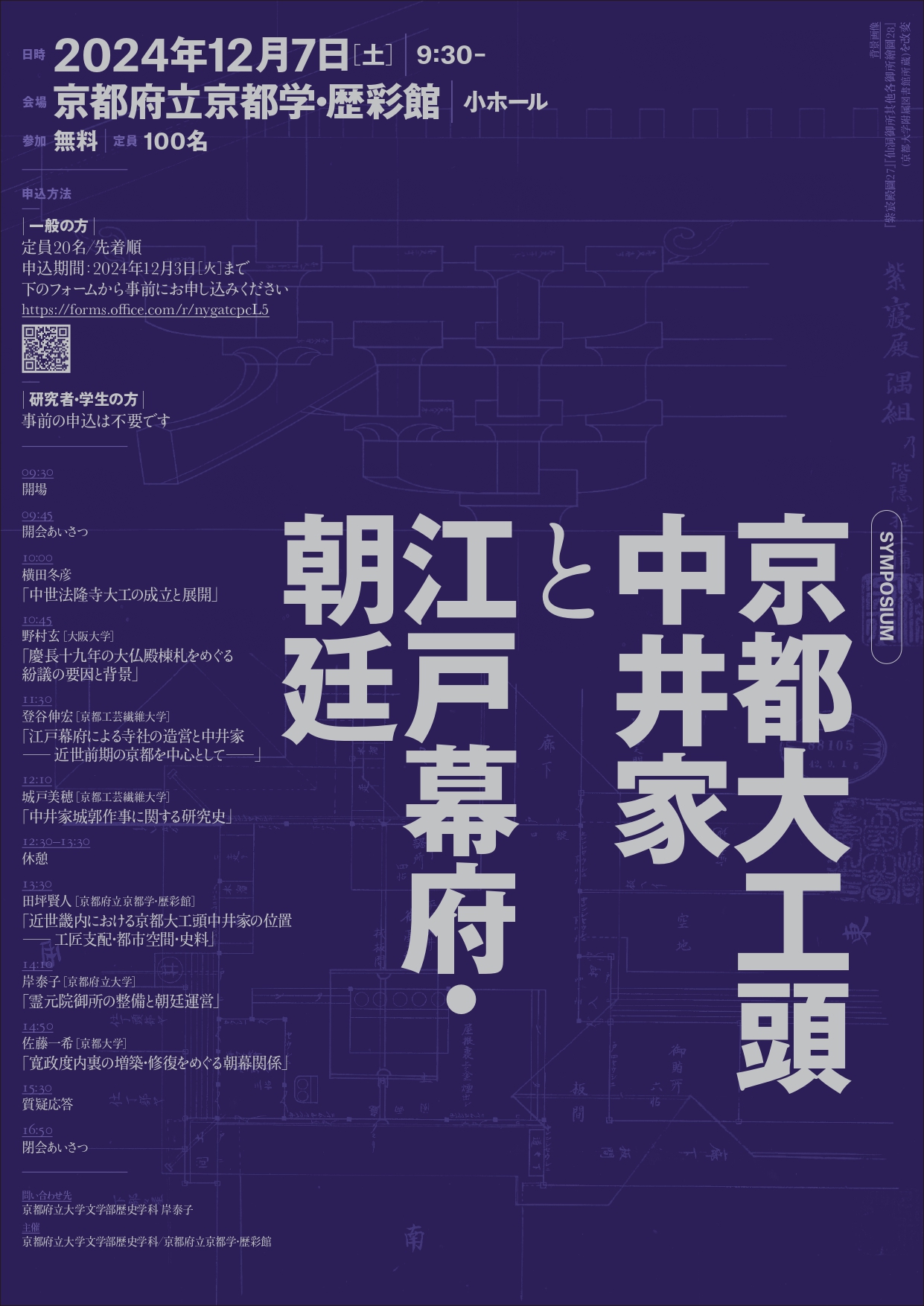 シンポジウム「京都大工頭中井家と江戸幕府・朝廷」 - 日本史研究会